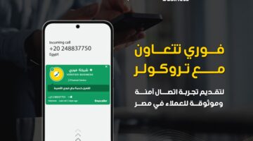 فوري تتعاون مع تروكولر لتقديم تجربة اتصال آمنة وموثوقة للعملاء في مصر