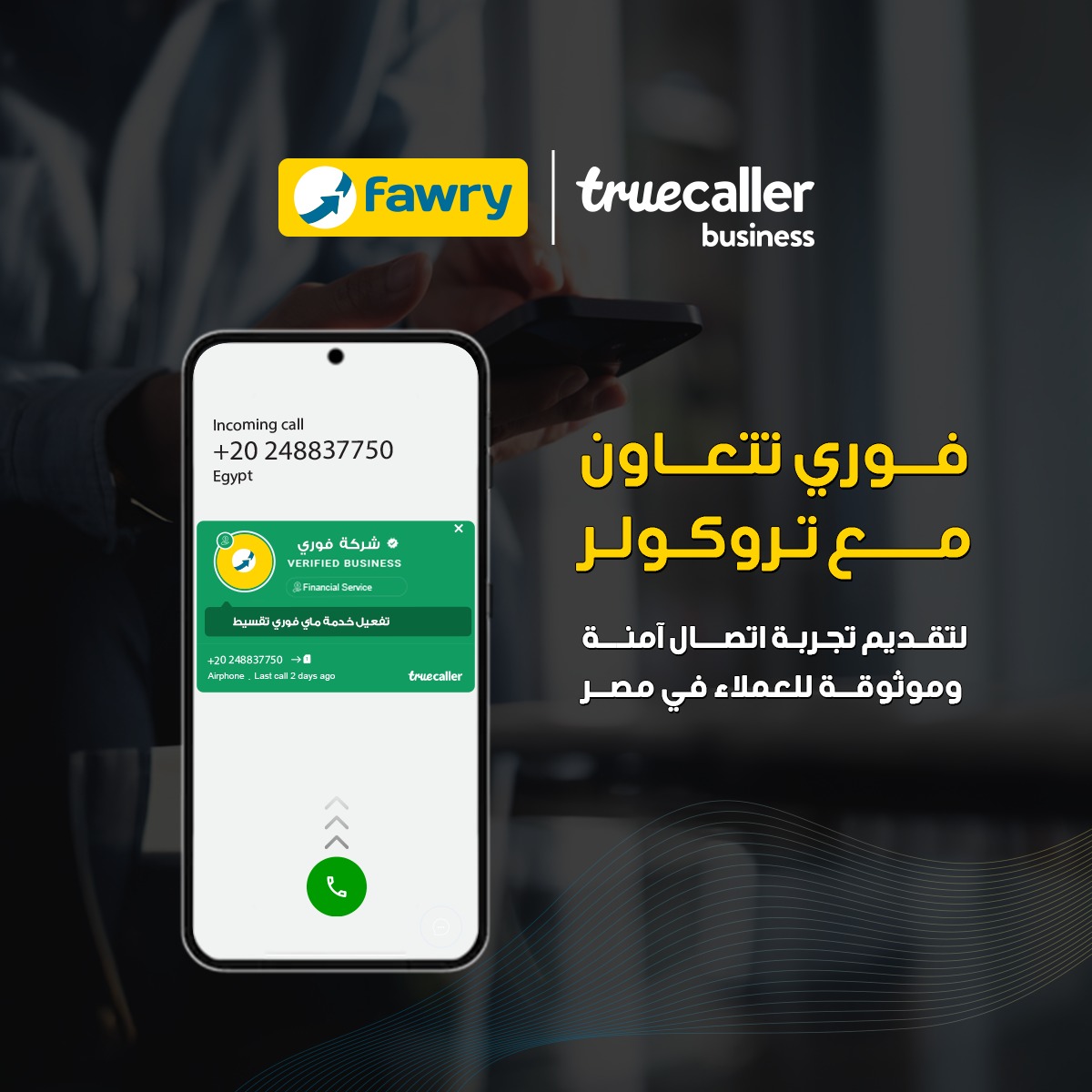 فوري وتروكولر يتعاونان لتقديم تجربة اتصال آمنة في مصر فوري وتروكولر يتعاونان لتقديم تجربة اتصال آمنة في مصر