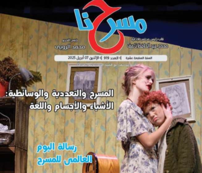 في العدد الجديد لجريدة مسرحنا.. مخرجو نوادي مسرح الطفل يتحدثون عن تجاربهم لهذا الموسم