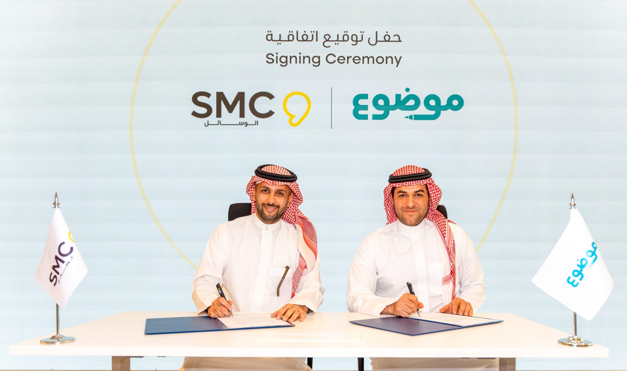 في انطلاقةٍ جديدة بعالم الإعلان الرقمي SMC شريكًا حصريًا لمجموعة “موضوع” في انطلاقةٍ جديدة بعالم الإعلان الرقمي SMC شريكًا حصريًا لمجموعة “موضوع”