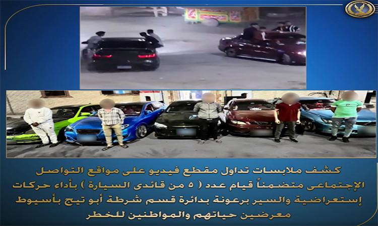 فيديو.. ضبط 5 أشخاص بأسيوط لقيامهم بأداء حركات استعراضية بالسيارات بأسيوط فيديو.. ضبط 5 أشخاص بأسيوط لقيامهم بأداء حركات استعراضية بالسيارات بأسيوط