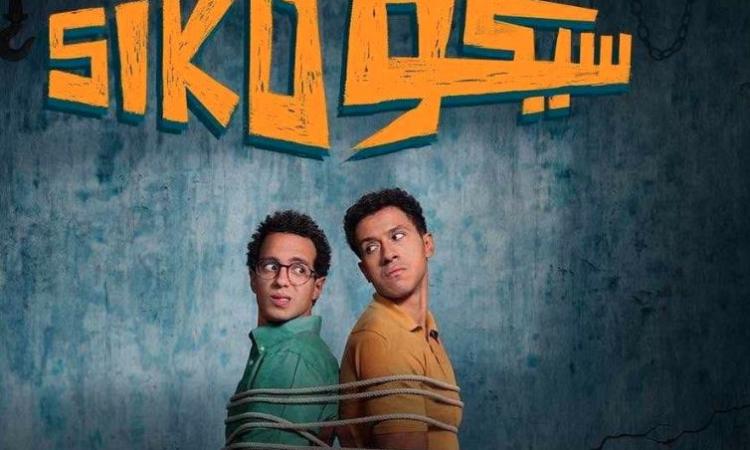فيلم "سيكو سيكو" يتصدر شباك التذاكر