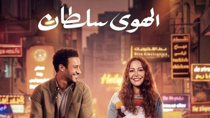 فيلم الهوى سلطان