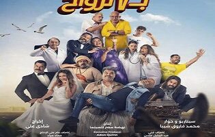 فيلم «فار بـ7 أرواح» يستقر في المركز الأخير في منافسات شباك التذاكر
