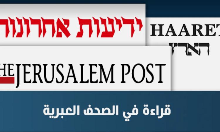 قراءة فى الصحف العبرية