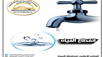 قطع المياه لمدة ٦ ساعات عن بعض مناطق الهرم بالجيزة