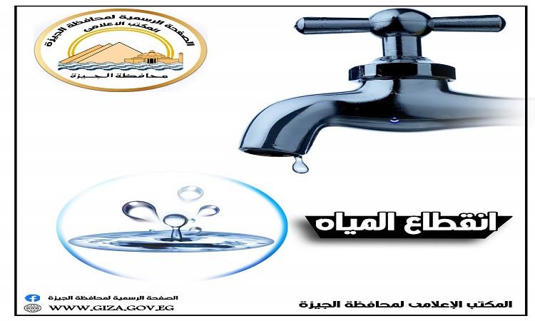 قطع المياه لمدة ٦ ساعات عن بعض مناطق الهرم بالجيزة قطع المياه لمدة ٦ ساعات عن بعض مناطق الهرم بالجيزة