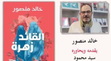 غدا.. حفل توقيع رواية القائد زهرة لخالد منصور