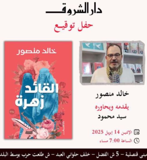 غدا.. حفل توقيع رواية القائد زهرة لخالد منصور