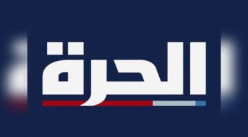 قناة “الحرة” الناطقة بالعربية والممولة من الولايات المتحدة ستوقف بثها