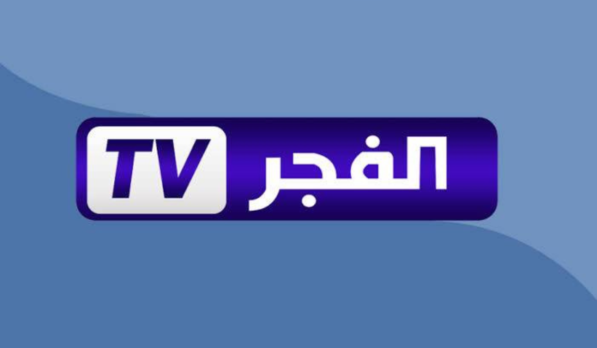 تردد قناة الفجر الجزائرية نايل سات