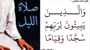 قيام الليل .. مناقب وثمرات