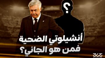 كارلو أنشيلوتي ضحية في ريال مدريد – وهذا هو الجاني الحقيقي