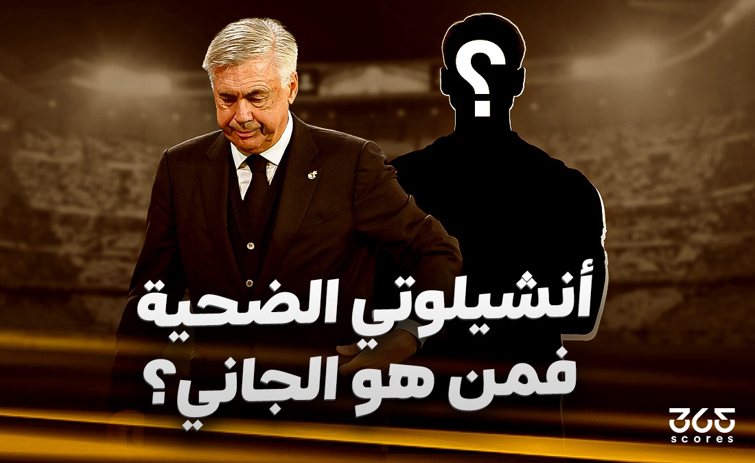 كارلو أنشيلوتي ضحية في ريال مدريد – وهذا هو الجاني الحقيقي