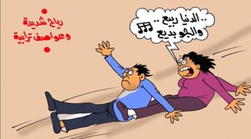 كاريكاتير الجمهور يسلط الضوء على التقلبات المناخية في ظل فصل الربيع