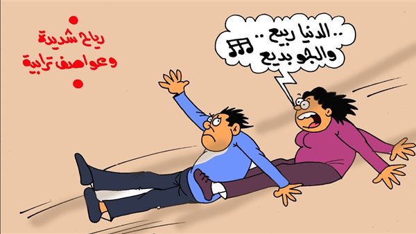 كاريكاتير الجمهور يسلط الضوء على التقلبات المناخية في ظل فصل الربيع كاريكاتير الجمهور يسلط الضوء على التقلبات المناخية في ظل فصل الربيع
