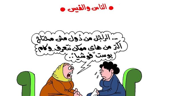 كاريكاتير الجمهور يسلط الضوء على ظاهرة التعارف عبر وسائل التواصل الاجتماعي كاريكاتير الجمهور يسلط الضوء على ظاهرة التعارف عبر وسائل التواصل الاجتماعي