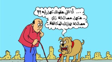 كاريكاتير الجمهور يسلط الضوء على قرارات منع الاقتناء والترخيص للكلاب الشرسة