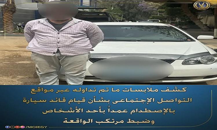 كشف ملابسات ما تم تداوله بشأن اصطدام قائد سيارة عمدا بأحد الأشخاص كشف ملابسات ما تم تداوله بشأن اصطدام قائد سيارة عمدا بأحد الأشخاص
