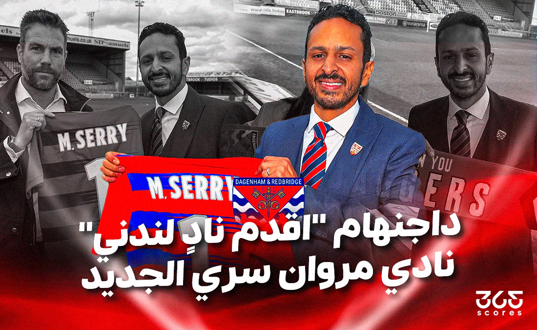 كل ما تريد معرفته عن داجنهام نادي مروان سري الجديد كل ما تريد معرفته عن داجنهام نادي مروان سري الجديد