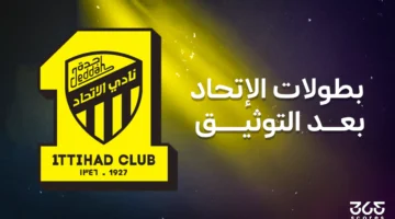كم بطولة حققها الاتحاد بعد مشروع توثيق الكرة السعودية؟
