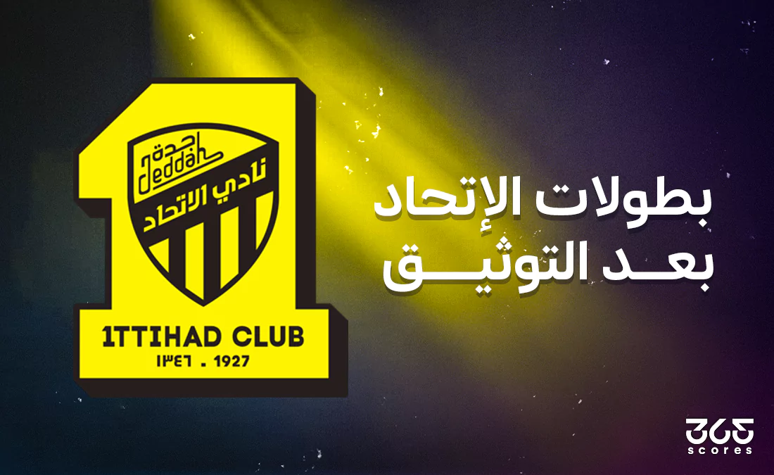 كم بطولة حققها الاتحاد بعد مشروع توثيق الكرة السعودية؟ كم بطولة حققها الاتحاد بعد مشروع توثيق الكرة السعودية؟