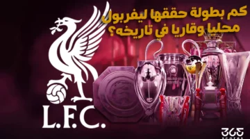 كم بطولة حققها ليفربول محليًا وقاريًا عبر تاريخه؟