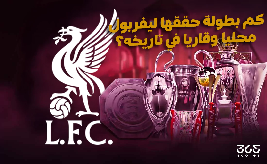 كم بطولة حققها ليفربول محليًا وقاريًا عبر تاريخه؟ كم بطولة حققها ليفربول محليًا وقاريًا عبر تاريخه؟