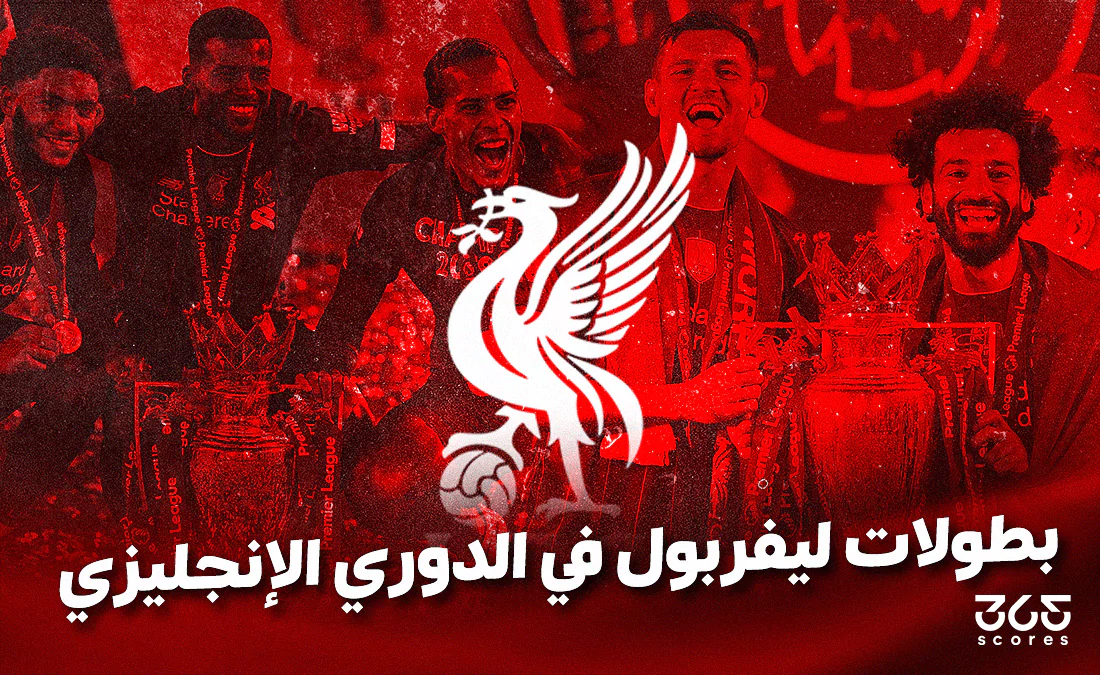 كم عدد بطولات ليفربول في الدوري الإنجليزي؟ كم عدد بطولات ليفربول في الدوري الإنجليزي؟