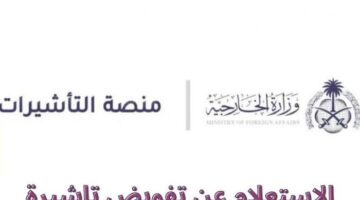 كيفية استعلام عن تفويض تاشيرة عمل من خلال منصة إنجاز ومساند