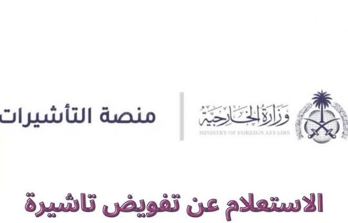 كيفية استعلام عن تفويض تاشيرة عمل من خلال منصة إنجاز ومساند كيفية استعلام عن تفويض تاشيرة عمل من خلال منصة إنجاز ومساند