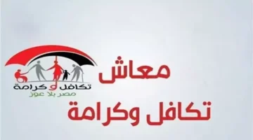 كيفية الاستعلام عن أسماء المستفيدين الجدد في تكافل وكرامة 2025.. نقرة زر تحصل على النتيجة
