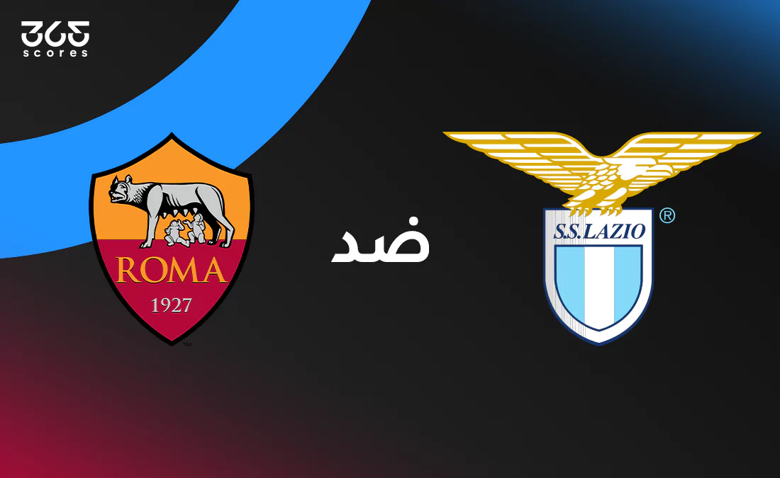 لاتسيو ضد روما: الموعد والقنوات الناقلة وتشكيل الفريقين لاتسيو ضد روما: الموعد والقنوات الناقلة وتشكيل الفريقين