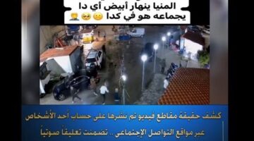 لزيادة أرباحه على صفحته.. «الداخلية» تكشف حقيقة فيديو «خناقة الأسلحة» بالمنيا
