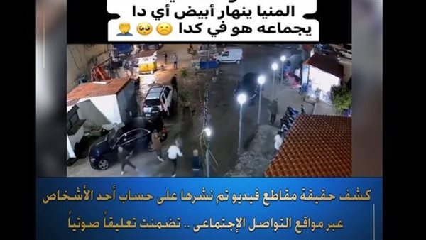 لزيادة أرباحه على صفحته.. «الداخلية» تكشف حقيقة فيديو «خناقة الأسلحة» بالمنيا لزيادة أرباحه على صفحته.. «الداخلية» تكشف حقيقة فيديو «خناقة الأسلحة» بالمنيا