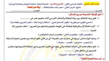 لطلاب الصف الأول الثانوي.. أسئلة تقييمات الأسبوع التاسع التاريخ