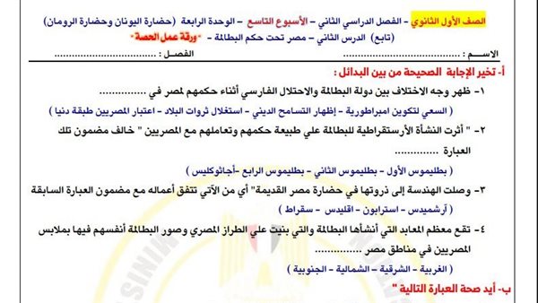لطلاب الصف الأول الثانوي.. أسئلة تقييمات الأسبوع التاسع التاريخ لطلاب الصف الأول الثانوي.. أسئلة تقييمات الأسبوع التاسع التاريخ