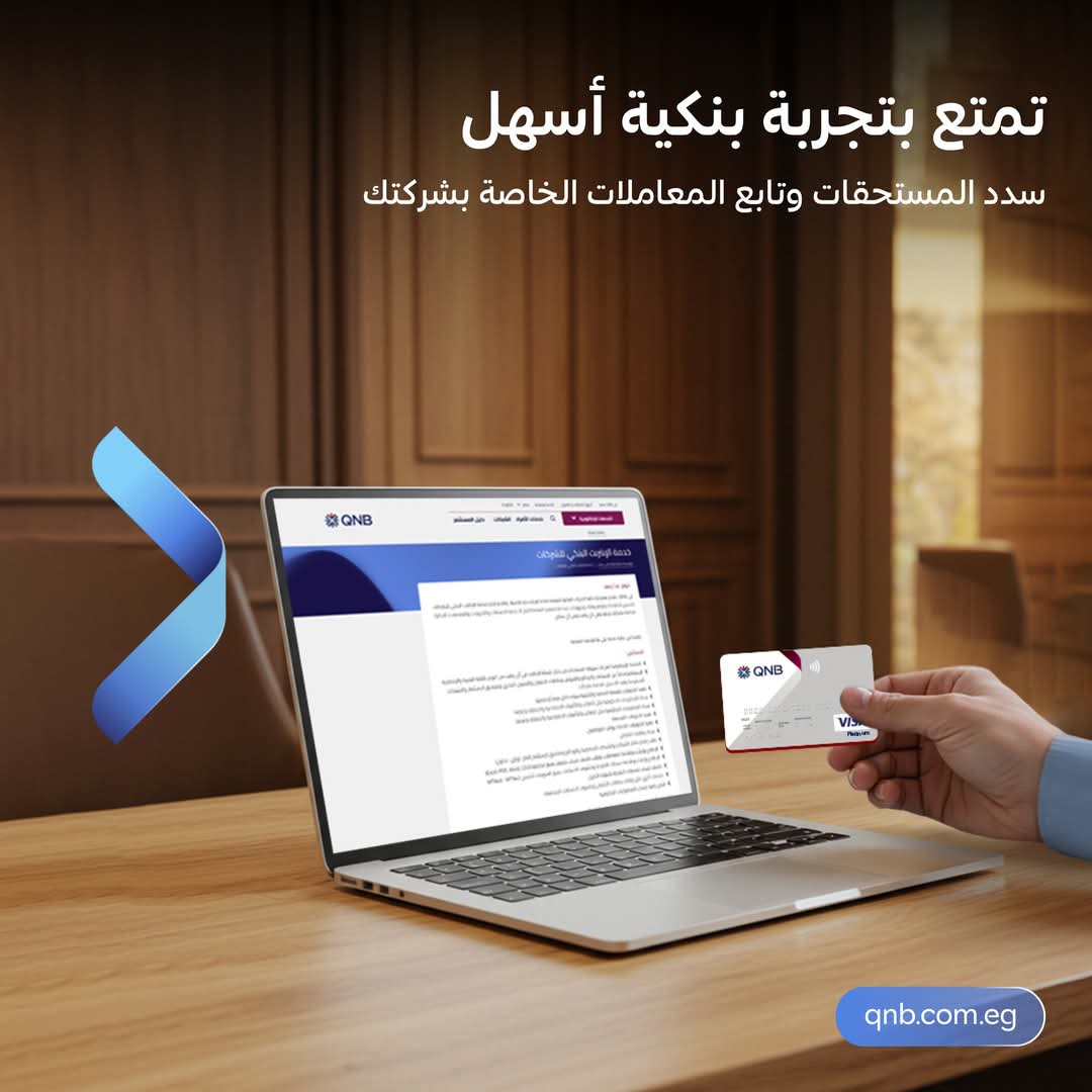 للشركات.. بنك QNB يتيح خدمة الإنترنت البنكي بمزايا متعددة للشركات.. بنك QNB يتيح خدمة الإنترنت البنكي بمزايا متعددة