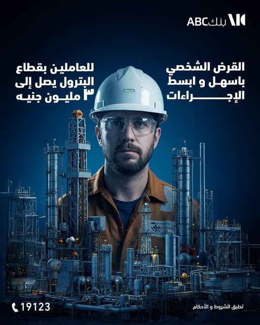 للعاملين بقطاع البترول.. كيف تحصل على “قرض شخصي” بقيمة 3 مليون جنيه من بنك ABC ؟ للعاملين بقطاع البترول.. كيف تحصل على “قرض شخصي” بقيمة 3 مليون جنيه من بنك ABC ؟