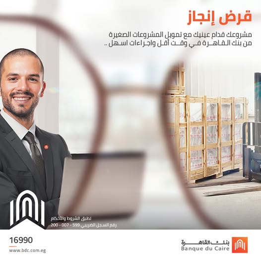 للمشروعات الصغيرة والمتوسطة.. كيف تحصل على «قرض إنجاز» من بنك القاهرة؟ للمشروعات الصغيرة والمتوسطة.. كيف تحصل على «قرض إنجاز» من بنك القاهرة؟