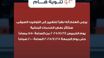 لمدة ساعتين.. بنك saib يعلن توقف خدماته البنكية مؤقتًا بسبب تحديثات التوقيت الصيفي