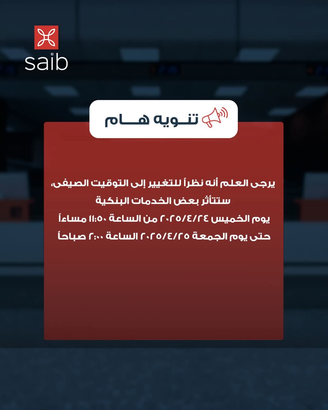 لمدة ساعتين.. بنك saib يعلن توقف خدماته البنكية مؤقتًا بسبب تحديثات التوقيت الصيفي لمدة ساعتين.. بنك saib يعلن توقف خدماته البنكية مؤقتًا بسبب تحديثات التوقيت الصيفي