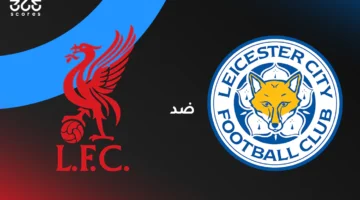 ليفربول ضد ليستر سيتي: الموعد والقنوات والتشكيل