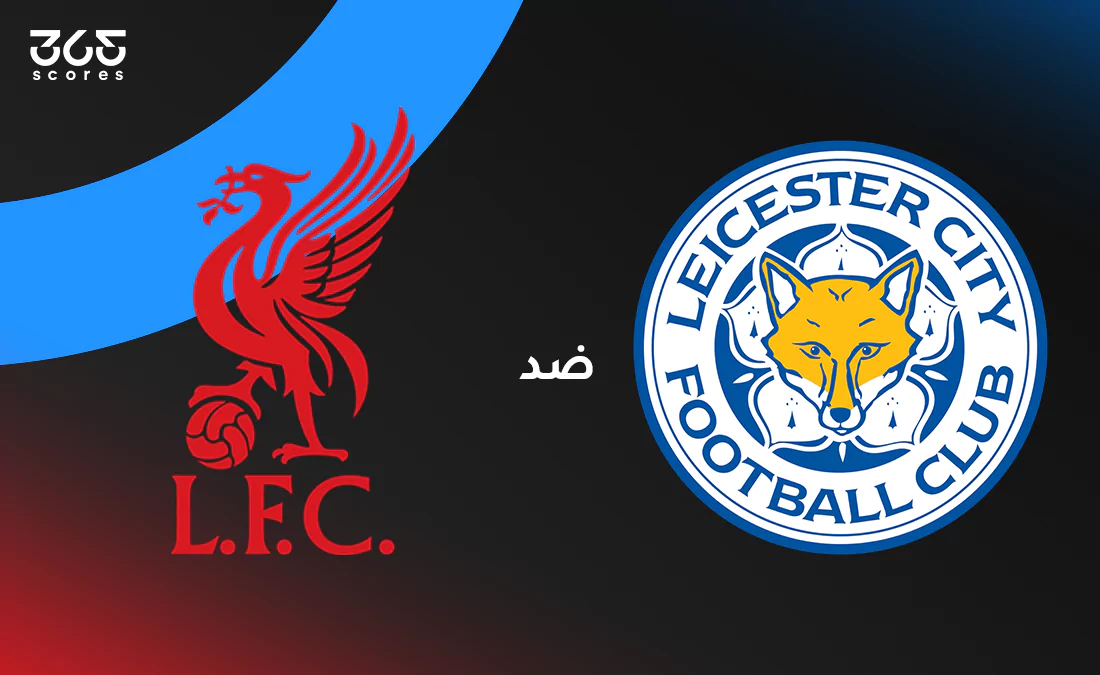 ليفربول ضد ليستر سيتي: الموعد والقنوات والتشكيل ليفربول ضد ليستر سيتي: الموعد والقنوات والتشكيل
