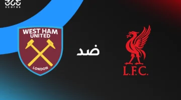 ليفربول ضد وست هام يونايتد: الموعد والقنوات الناقلة والتشكيل