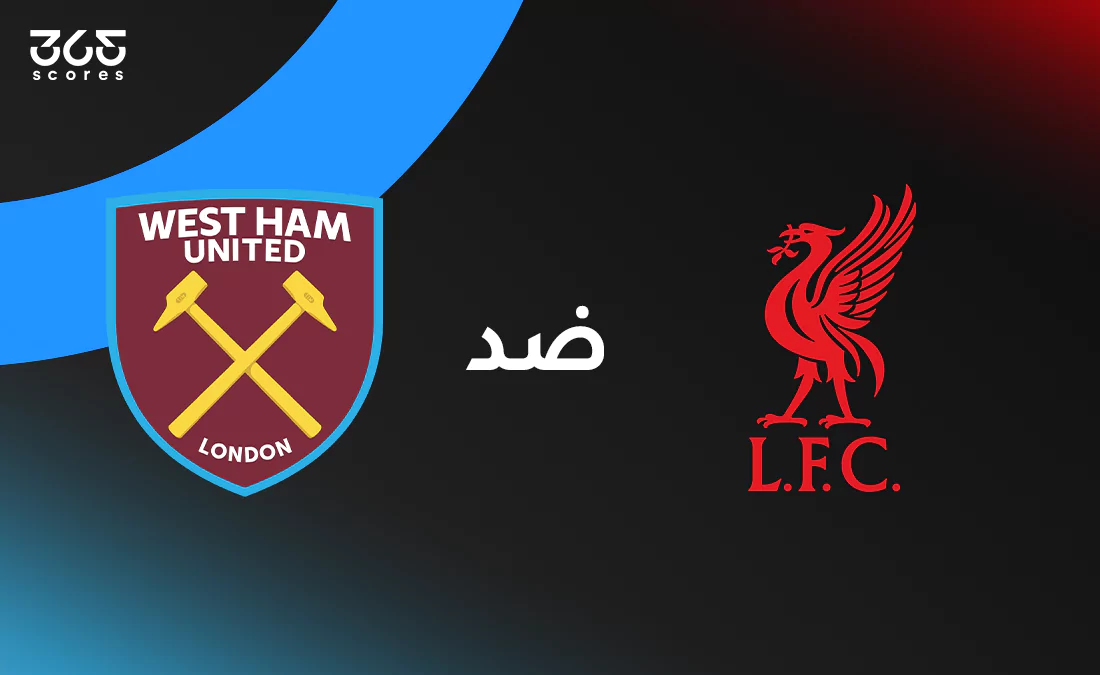 ليفربول ضد وست هام يونايتد: الموعد والقنوات الناقلة والتشكيل ليفربول ضد وست هام يونايتد: الموعد والقنوات الناقلة والتشكيل