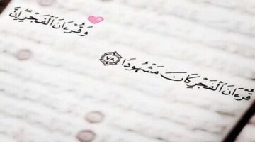 ما المقصود بقرآن الفجر؟