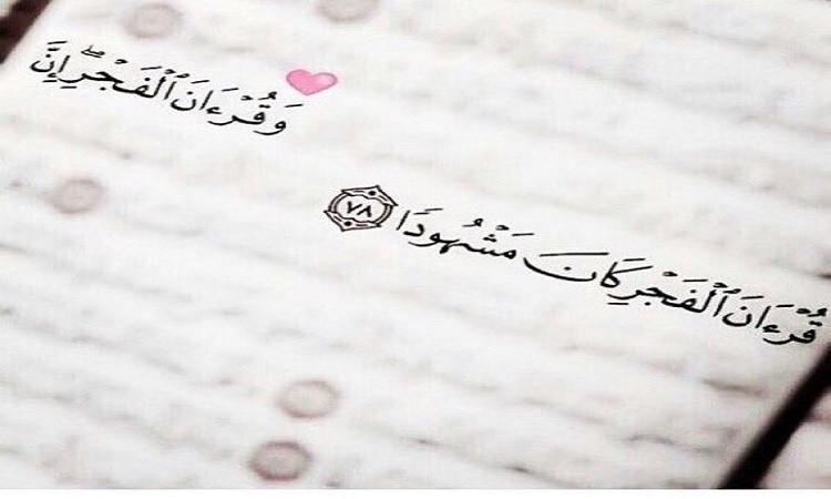 ما المقصود بقرآن الفجر؟ ما المقصود بقرآن الفجر؟