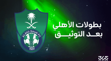 ما ترتيب الأهلي السعودي وعدد ألقابه بعد مشروع توثيق الكرة السعودية؟