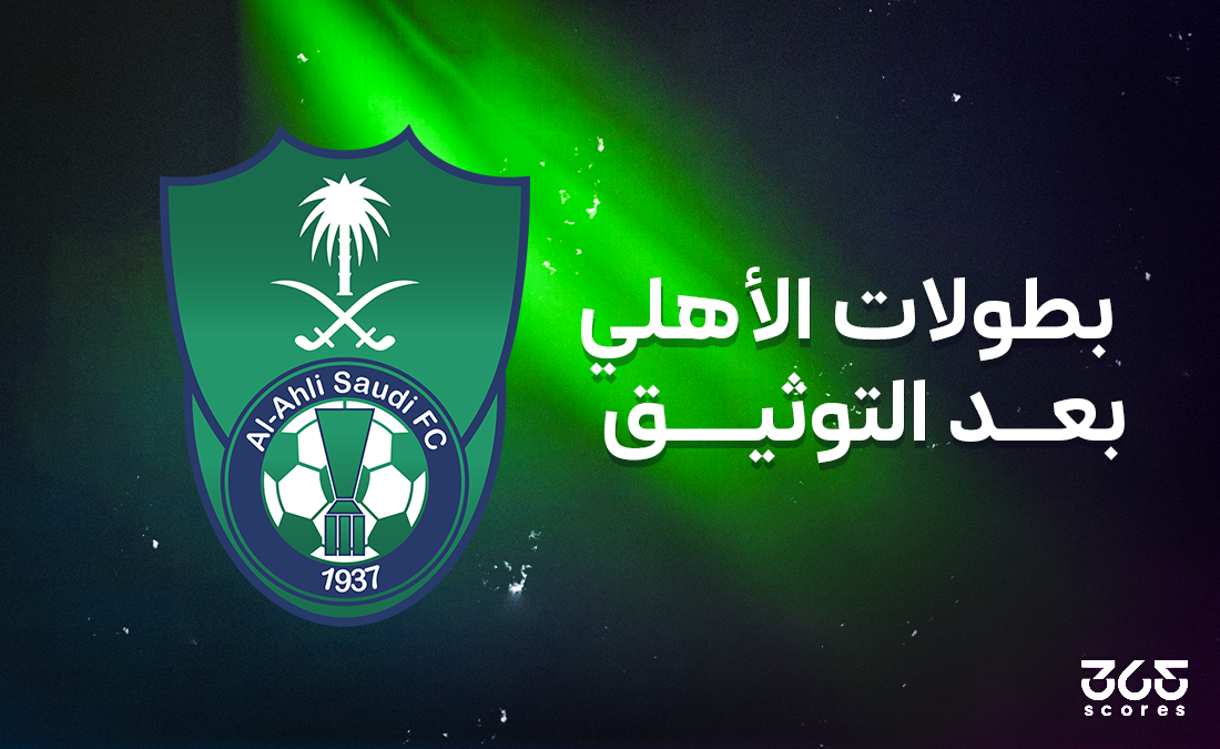 ما ترتيب الأهلي السعودي وعدد ألقابه بعد مشروع توثيق الكرة السعودية؟ ما ترتيب الأهلي السعودي وعدد ألقابه بعد مشروع توثيق الكرة السعودية؟